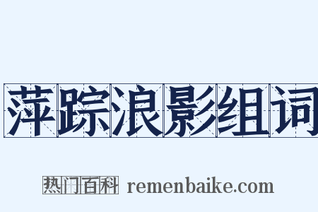 萍踪浪影组词是什么意思的图片